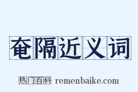 奄隔近义词是什么意思的图片